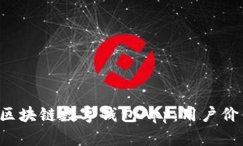 如何选择最适合你的F区块链数字钱包App:用户价值与收益的全方位分析
