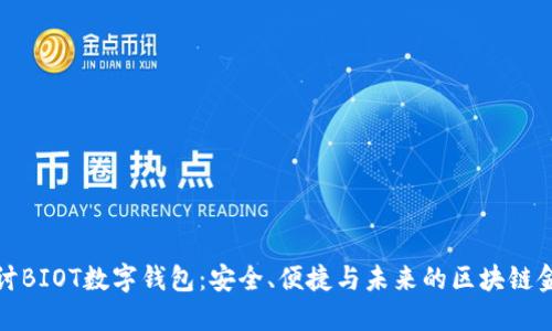 深入探讨BIOT数字钱包:安全、便捷与未来的区块链金融体验