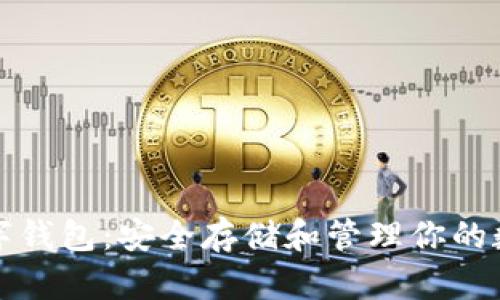 加密数字钱包:安全存储和管理你的数字资产