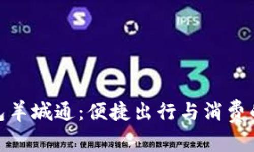 数字钱包羊城通:便捷出行与消费的新选择