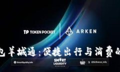 数字钱包羊城通：便捷出行与消费的新选择