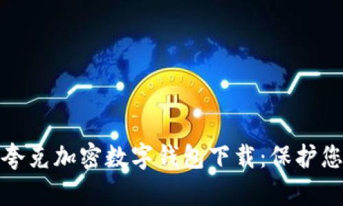 安全无忧的夸克加密数字钱包下载:保护您的数字资产