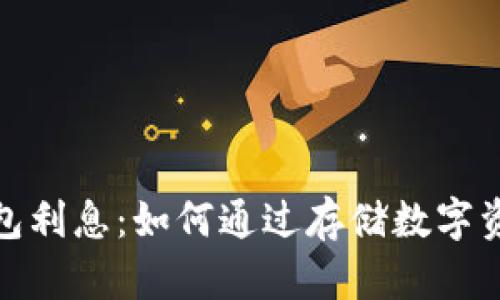 加密货币钱包利息:如何通过存储数字资产获取收益