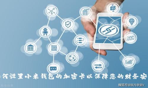 如何设置小米钱包的加密卡以保障您的财务安全