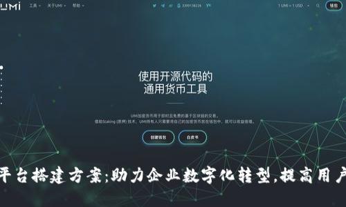 数字钱包平台搭建方案:助力企业数字化转型,提高用户支付体验