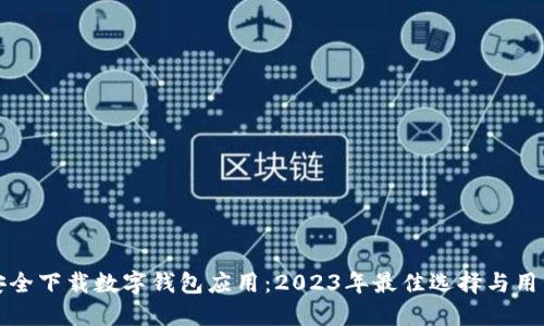 如何安全下载数字钱包应用:2023年最佳选择与用户指南