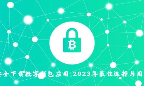 如何安全下载数字钱包应用:2023年最佳选择与用户指南