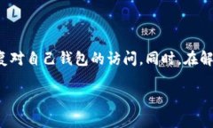 niaoti解除手机钱包加密模式的有效方法与步骤/