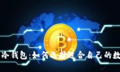 了解数字钱包和冷钱包：如何选择适合自己的数