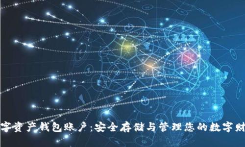 数字资产钱包账户:安全存储与管理您的数字财富
