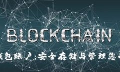 数字资产钱包账户：安全存储与管理您的数字财