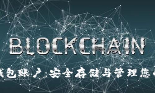 数字资产钱包账户:安全存储与管理您的数字财富
