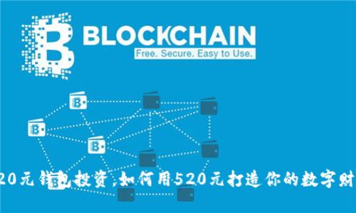 520元钱包投资,如何用520元打造你的数字财富