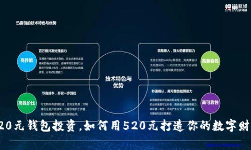 520元钱包投资,如何用520元打造你的数字财富