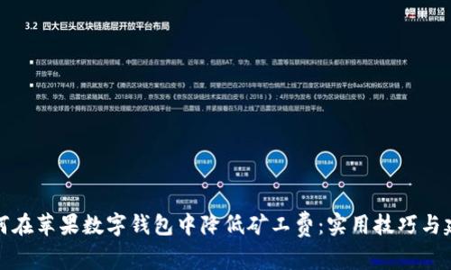 如何在苹果数字钱包中降低矿工费:实用技巧与建议