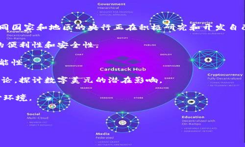 央行国际数字钱包通常被称为“数字货币”或“央行数字货币”（Central Bank Digital Currency, CBDC）。不同国家和地区的央行正在积极研究和开发自己的数字货币，旨在为数字经济提供更高效、安全的支付方式。以下是一些主要国家和地区的央行数字货币项目：

1. **中国人民银行数字人民币（e-CNY）**：中国在数字货币领域走在前列，推出了数字人民币，旨在提高支付的便利性和安全性。

2. **欧洲中央银行（ECB）数字欧元**：为应对数字支付日益增长的需求，欧洲央行正在探索推出数字欧元的可能性。

3. **美联储（Federal Reserve）数字美元**：虽然美国尚未推出数字货币，但美联储正在进行广泛的研究和讨论，探讨数字美元的潜在影响。

4. **英格兰银行（Bank of England）数字英镑**：英格兰银行也在考虑推出数字英镑，以适应快速变化的支付环境。

5. **其他国家**：包括瑞典、巴西、加拿大、俄罗斯等国的央行也在积极研究和试点数字货币。

如果你对某一特定国家的央行数字钱包或数字货币项目有更深入的兴趣，请告诉我。