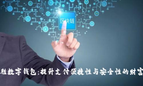 探索赢时胜数字钱包:提升支付便捷性与安全性的财富管理工具