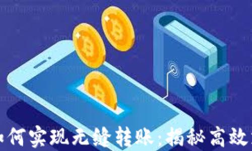 数字钱包如何实现无缝转账:揭秘高效支付的背后