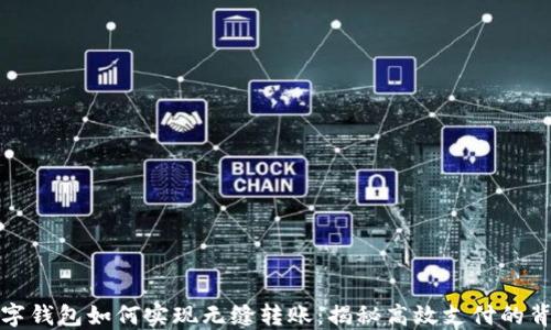 数字钱包如何实现无缝转账:揭秘高效支付的背后
