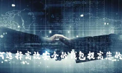 区块链钱包方:如何选择高效安全的钱包提高您的数字资产管理能力