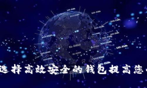 区块链钱包方:如何选择高效安全的钱包提高您的数字资产管理能力