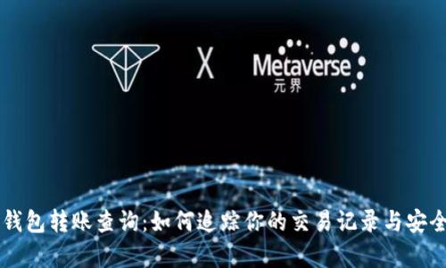 区块链钱包转账查询:如何追踪你的交易记录与安全性分析