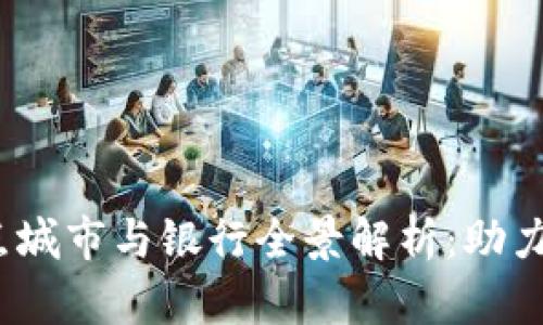 2023年数字钱包试点城市与银行全景解析:助力便捷支付的未来趋势