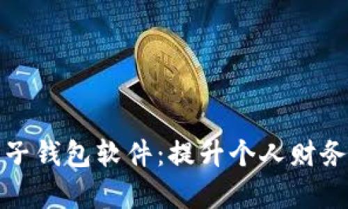 全面解析数字电子钱包软件:提升个人财务管理的最佳选择