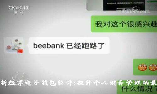 全面解析数字电子钱包软件:提升个人财务管理的最佳选择