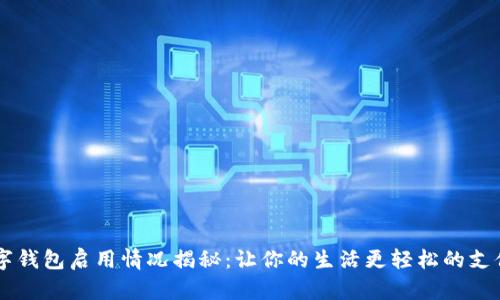 西安数字钱包启用情况揭秘:让你的生活更轻松的支付新方式