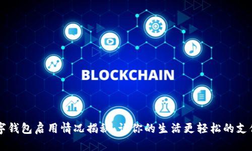 西安数字钱包启用情况揭秘:让你的生活更轻松的支付新方式