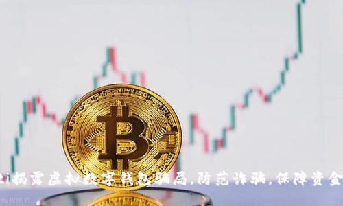 jiaoti揭露虚拟数字钱包骗局,防范诈骗,保障资金安全
