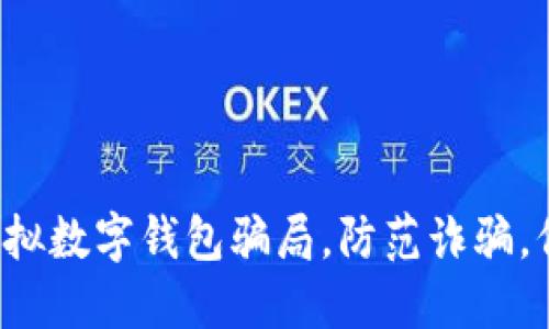 jiaoti揭露虚拟数字钱包骗局,防范诈骗,保障资金安全