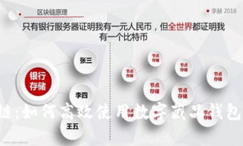 全面解析百度超级链:如何高效使用数字藏品钱包,获取最大用户价值