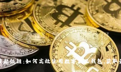 全面解析百度超级链:如何高效使用数字藏品钱包,获取最大用户价值