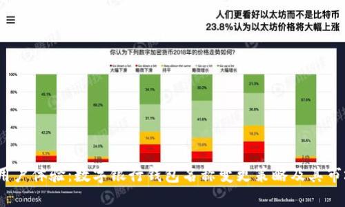 提升用户体验:数字银行钱包名称变更策略及其市场影响
