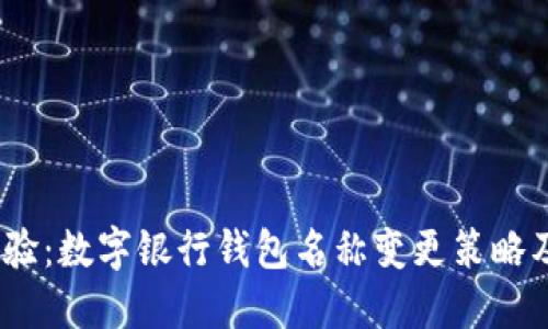 提升用户体验:数字银行钱包名称变更策略及其市场影响