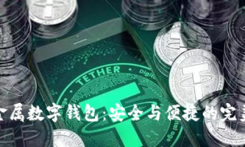 揭秘金属数字钱包:安全与便捷的完美结合
