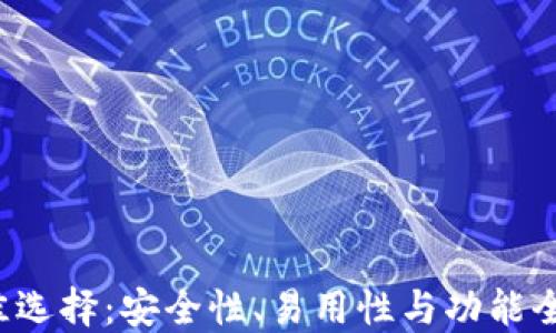数字币钱包的最佳选择:安全性、易用性与功能全面性的综合评估!
