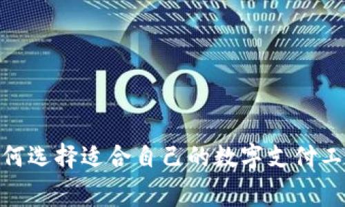 数字钱包兴起:如何选择适合自己的数字支付工具,提升消费体验