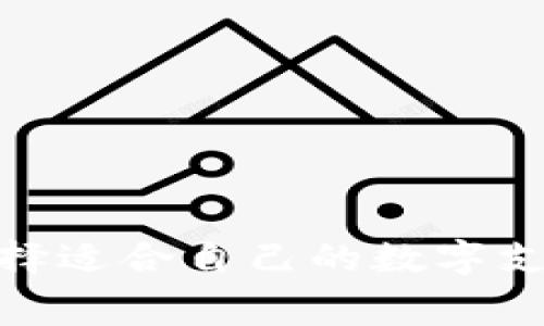 数字钱包兴起:如何选择适合自己的数字支付工具,提升消费体验