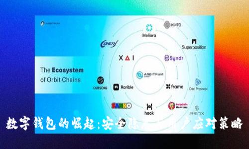 数字钱包的崛起:安全隐患与用户应对策略