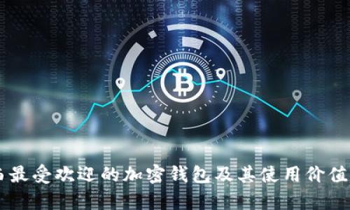 巴西最受欢迎的加密钱包及其使用价值分析