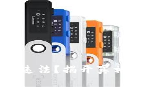 区块链钱包是否违法?揭开真相与用户保护之道