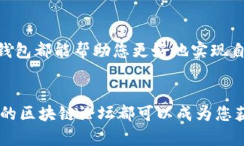   一步步教你轻松完成飞狐数字钱包注册流程，助力数字资产安全管理 / 

 guanjianci 飞狐数字钱包, 钱包注册, 数字资产, 安全管理, 区块链 /guanjianci 

前言：数字钱包的重要性
在当今数字化时代，数字资产已经逐渐成为一种重要的财富形式。无论是虚拟货币、数字收藏品还是其他形式的数字资产，安全地管理这些财富显得尤为重要。飞狐数字钱包作为一个日益受欢迎的数字钱包选项，凭借着其高安全性和易用性，吸引了不少用户的关注。那么，如何顺利完成飞狐数字钱包的注册呢？本文将详细为您介绍。

第一步：访问飞狐数字钱包官网
首先，确保您能够访问飞狐数字钱包的官方网站。可以通过搜索引擎输入“飞狐数字钱包”进行检索，或者直接输入钱包的官网地址。请注意，确保访问的是官方网站，以免遇到钓鱼网站。在官网上，您将看到醒目的“注册”按钮，点击进入注册流程。

第二步：填写注册信息
在注册页面上，您需要填写一些基本信息，包括电子邮件地址和密码。建议选择一个强密码，包含字母、数字和特殊字符，以提高安全性。选完密码后，飞狐钱包往往会要求您再次输入以确认。这里可以分享一个小技巧：使用密码管理工具可以帮助您生成和管理这些复杂的密码。

第三步：邮箱验证
提交注册信息后，系统会发送一封验证邮件到您填写的邮箱。在这封邮件中，会包含一个链接，点击链接即可完成邮箱验证。请记得检查垃圾邮件文件夹，以免邮件被误判为垃圾邮件。邮箱验证完成后，您就可以继续进行后续步骤。

第四步：设置安全问题
为了进一步保护您的账户，飞狐钱包通常会要求您设置一些安全问题。这些问题通常是用来在您忘记密码时帮助您找回账户。选择您容易记住但又不易被他人猜到的问题是至关重要的。在设置完成后，请再次确认您的答案。同时，记录下这些问题的答案，以备将来使用。

第五步：下载飞狐钱包应用（可选）
如果您希望在手机上方便使用飞狐数字钱包，可以选择下载它的移动应用。在手机的应用商店中搜索“飞狐数字钱包”，并下载与您的设备兼容的版本。安装后，您只需用刚刚注册的邮箱和密码登录即可。

第六步：了解钱包功能
在成功注册并登录后，建议您花一些时间了解钱包的主要功能。飞狐钱包提供了多种服务，包括但不限于存储、转账以及交易等。用户界面通常设计得相对友好，您可以通过查看官方提供的教程或指南来掌握更多功能。个人经验告诉我，熟悉钱包的每一项功能能够帮助我更好地管理我的数字资产。

第七步：实施安全措施
虽然飞狐数字钱包提供了多种安全保护措施，但用户自身的安全意识同样重要。建议您尽量开启双重验证，这样即使密码被泄露，账户也不容易被他人侵入。此外，定期检查账户的登录记录，确保没有任何可疑的活动。如果发现异常，请立即更改密码并联系飞狐客服。

第八步：探索社区与支持
飞狐数字钱包通常会有一个活跃的用户社区，用户可以在这里互相交流使用心得与经验。此外，飞狐钱包也会提供及时的客服支持。如果在注册或使用中遇到问题，您可以随时寻求帮助，或者查看常见问题页面。社区的建议往往能带来意想不到的帮助。同时，您也可以在社交媒体上关注飞狐，获得最新的信息和动态。

总结：轻松管理您的数字资产
完成飞狐数字钱包的注册并不是一项困难的任务。通过仔细阅读上述流程，相信您已经掌握了各个步骤。只需按照这些步骤，您就能顺利注册并安全地管理您的数字资产。无论是投资还是交易，飞狐数字钱包都能帮助您更好地实现自己的需求。同时，个人觉得，随着数字经济的快速发展，学习如何使用数字钱包显得越来越重要。每一次交易，每一次转账，我们都在迈向一个更加数字化的未来。希望您能在这个过程中享受到便利与安全。

附加建议：保持关注行业动态
除了上述注册步骤，建议您还应当保持对数字货币及其相关行业动态的关注。这不仅有助于您更有效地利用飞狐数字钱包，也能为您在未来的投资决策中提供有益的信息。一些优质的财经网站或者专业的区块链论坛都可以成为您获取信息的渠道。总之，掌握更多知识，才能更好地享受数字资产带来的便利与收益。