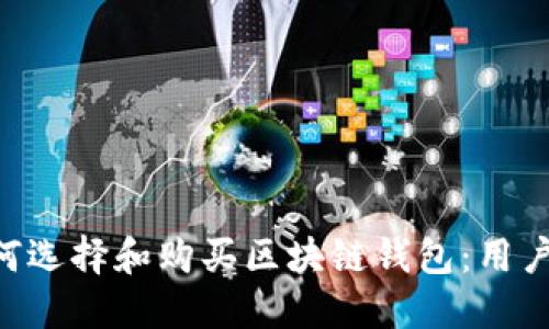 ziaoti如何选择和购买区块链钱包:用户必读指南