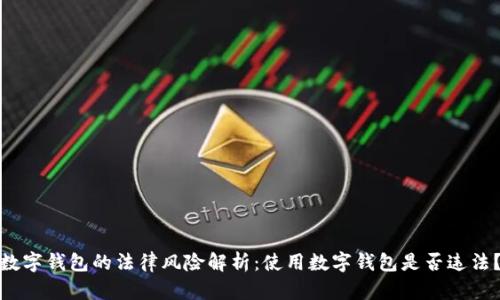 数字钱包的法律风险解析:使用数字钱包是否违法?