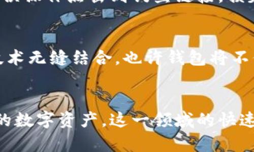 火狐插件区块链钱包：如何选择与使用火狐浏览器插件确保您的数字资产安全

区块链钱包, 火狐插件, 数字资产安全, 加密货币, 浏览器扩展/guanjianci

什么是区块链钱包？
首先，让我们明确什么是区块链钱包。区块链钱包是一种数字钱包，用于存储加密货币，如比特币、以太坊等。它允许用户接收、发送和管理他们的数字资产。区块链钱包可以分为两大类：热钱包和冷钱包。热钱包通常在线运行，使用方便适合日常交易，而冷钱包则是离线存储，更加安全适合长期投资。

为何选择火狐插件作为区块链钱包？
火狐浏览器因其开放性和安全性，吸引了大量用户。使用火狐插件作为区块链钱包，有几个明显的优势。首先，插件可以直接集成在浏览器中，使用更加便捷。用户只需在浏览器中安装相应的插件，便可随时管理自己的数字资产。而且，火狐浏览器拥有强大的隐私保护措施，能够有效减少用户数据泄露的风险。

十大热门火狐区块链钱包插件
在众多的区块链钱包插件中，有这些几款备受推崇的工具：
ol
    liMetaMask — 这款插件主要针对以太坊及其代币，用户界面友好，并且支持ERC20和ERC721代币。/li
    liGnosis Safe — 适合希望实现多重签名的用户，为用户提供更高安全性的管理选项。/li
    liPortis — 允许用户通过社交媒体账号快速注册，对新用户友好。/li
    liCoinbase Wallet — 著名的加密货币交易所提供的钱包，为用户提供了良好的安全保障。/li
    liMyEtherWallet — 这是一款开源的以太坊钱包，让用户更自由地控制自己的私钥。/li
    liNifty Wallet — 专为NFT (非同质化代币) 设计的工具，帮助用户买卖和管理NFT。/li
    liK715 Wallet — 标榜快速和安全，可用于多种数字货币的交易。/li
    liRainbow wallet — 提供以太坊支持，且界面设计美观，是易于上手的选择。/li
    liTrust Wallet — 一款功能强大的多链钱包，支持大量加密资产。/li
    liZenGo — 以其简单和安全而闻名，采用一种新型的无私钥设计。/li
/ol

如何选择适合自己的火狐区块链钱包插件？
选择合适的插件钱包时，用户需要考虑几个关键因素：
ul
    li安全性：安全是重中之重，确保所选钱包具有强大的安全功能，如多重签名、加密存储等。/li
    li界面友好：即使是非技术用户，也应能轻松操作。用户界面不应过于复杂，确保交易顺畅。/li
    li兼容性：选择支持多种加密货币或区块链的插件会更加灵活，避免将来的不便。/li
    li社区支持：一个活跃的社区可以提供技术支持和建议。查看钱包的论坛、Telegram 群组或社交媒体以获取反馈。/li
/ul

火狐插件区块链钱包的安全使用小贴士
即使选择了一款安全的插件，也不能忽视日常使用中的安全防护。以下是一些有效的使用建议：
blockquote
    更新插件：定期检查并更新你的区块链钱包插件，以确保使用的版本包含最新的安全补丁。
/blockquote
blockquote
    设置强密码：为钱包设置一个强密码，并确保这个密码与其他在线账户不同。
/blockquote
blockquote
    警惕钓鱼攻击：浏览时确保访问的是官网，防止通过仿冒网站进行钓鱼攻击。
/blockquote
blockquote
    备份种子短语：下载和保存复原种子短语以防丢失钱包，确保能取回资产。
/blockquote

使用火狐区块链钱包的个人见解
我在多次使用火狐区块链钱包的过程中，有几个个人经验值得分享。首先，初次使用时我选择了MetaMask，界面直观，一上手就能轻松控制自己的以太坊。这让我意识到，选择用户友好的钱包多么重要。在一次与朋友分享以太坊的经验中，我们都在赞叹MetaMask的简便，使得这次转账变得非常顺畅。

然而，安全性的问题时常让我感到不安。我了解到安全不仅仅是选择钱包时的因素，日常操作中也需时刻警惕。往一次市场的交易后，我由于误操作点击到钓鱼链接，损失惨重。从此我意识到，每次使用前都应进行详细的链接确认，做到理智投资。

未来区块链钱包的趋势与发展
考虑到区块链技术的快速发展，未来区块链钱包的形态也将不断演变。或许我们会看到更多集成化的解决方案，将传统银行功能与区块链技术无缝结合。也许钱包将不仅仅是存储工具，而是嵌入金融与支付的多功能平台。期待未来的火狐插件钱包能带来更安全、更便捷的用户体验。

总结
整体而言，火狐插件区块链钱包以其便捷和安全的特性，成为越来越多用户的选择。通过合理选择与安全使用，我们可以更有效地管理我们的数字资产。这一领域的快速发展也预示着未来无限的可能性，值得我们持续关注和探索。