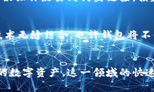 火狐插件区块链钱包：如何选择与使用火狐浏览器插件确保您的数字资产安全

区块链钱包, 火狐插件, 数字资产安全, 加密货币, 浏览器扩展/guanjianci

什么是区块链钱包？
首先，让我们明确什么是区块链钱包。区块链钱包是一种数字钱包，用于存储加密货币，如比特币、以太坊等。它允许用户接收、发送和管理他们的数字资产。区块链钱包可以分为两大类：热钱包和冷钱包。热钱包通常在线运行，使用方便适合日常交易，而冷钱包则是离线存储，更加安全适合长期投资。

为何选择火狐插件作为区块链钱包？
火狐浏览器因其开放性和安全性，吸引了大量用户。使用火狐插件作为区块链钱包，有几个明显的优势。首先，插件可以直接集成在浏览器中，使用更加便捷。用户只需在浏览器中安装相应的插件，便可随时管理自己的数字资产。而且，火狐浏览器拥有强大的隐私保护措施，能够有效减少用户数据泄露的风险。

十大热门火狐区块链钱包插件
在众多的区块链钱包插件中，有这些几款备受推崇的工具：
ol
    liMetaMask — 这款插件主要针对以太坊及其代币，用户界面友好，并且支持ERC20和ERC721代币。/li
    liGnosis Safe — 适合希望实现多重签名的用户，为用户提供更高安全性的管理选项。/li
    liPortis — 允许用户通过社交媒体账号快速注册，对新用户友好。/li
    liCoinbase Wallet — 著名的加密货币交易所提供的钱包，为用户提供了良好的安全保障。/li
    liMyEtherWallet — 这是一款开源的以太坊钱包，让用户更自由地控制自己的私钥。/li
    liNifty Wallet — 专为NFT (非同质化代币) 设计的工具，帮助用户买卖和管理NFT。/li
    liK715 Wallet — 标榜快速和安全，可用于多种数字货币的交易。/li
    liRainbow wallet — 提供以太坊支持，且界面设计美观，是易于上手的选择。/li
    liTrust Wallet — 一款功能强大的多链钱包，支持大量加密资产。/li
    liZenGo — 以其简单和安全而闻名，采用一种新型的无私钥设计。/li
/ol

如何选择适合自己的火狐区块链钱包插件？
选择合适的插件钱包时，用户需要考虑几个关键因素：
ul
    li安全性：安全是重中之重，确保所选钱包具有强大的安全功能，如多重签名、加密存储等。/li
    li界面友好：即使是非技术用户，也应能轻松操作。用户界面不应过于复杂，确保交易顺畅。/li
    li兼容性：选择支持多种加密货币或区块链的插件会更加灵活，避免将来的不便。/li
    li社区支持：一个活跃的社区可以提供技术支持和建议。查看钱包的论坛、Telegram 群组或社交媒体以获取反馈。/li
/ul

火狐插件区块链钱包的安全使用小贴士
即使选择了一款安全的插件，也不能忽视日常使用中的安全防护。以下是一些有效的使用建议：
blockquote
    更新插件：定期检查并更新你的区块链钱包插件，以确保使用的版本包含最新的安全补丁。
/blockquote
blockquote
    设置强密码：为钱包设置一个强密码，并确保这个密码与其他在线账户不同。
/blockquote
blockquote
    警惕钓鱼攻击：浏览时确保访问的是官网，防止通过仿冒网站进行钓鱼攻击。
/blockquote
blockquote
    备份种子短语：下载和保存复原种子短语以防丢失钱包，确保能取回资产。
/blockquote

使用火狐区块链钱包的个人见解
我在多次使用火狐区块链钱包的过程中，有几个个人经验值得分享。首先，初次使用时我选择了MetaMask，界面直观，一上手就能轻松控制自己的以太坊。这让我意识到，选择用户友好的钱包多么重要。在一次与朋友分享以太坊的经验中，我们都在赞叹MetaMask的简便，使得这次转账变得非常顺畅。

然而，安全性的问题时常让我感到不安。我了解到安全不仅仅是选择钱包时的因素，日常操作中也需时刻警惕。往一次市场的交易后，我由于误操作点击到钓鱼链接，损失惨重。从此我意识到，每次使用前都应进行详细的链接确认，做到理智投资。

未来区块链钱包的趋势与发展
考虑到区块链技术的快速发展，未来区块链钱包的形态也将不断演变。或许我们会看到更多集成化的解决方案，将传统银行功能与区块链技术无缝结合。也许钱包将不仅仅是存储工具，而是嵌入金融与支付的多功能平台。期待未来的火狐插件钱包能带来更安全、更便捷的用户体验。

总结
整体而言，火狐插件区块链钱包以其便捷和安全的特性，成为越来越多用户的选择。通过合理选择与安全使用，我们可以更有效地管理我们的数字资产。这一领域的快速发展也预示着未来无限的可能性，值得我们持续关注和探索。