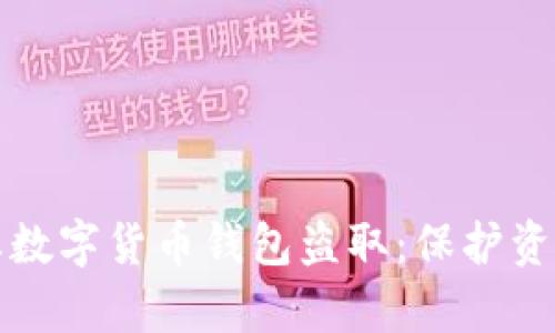 如何有效防止数字货币钱包盗取:保护资产的实用指南